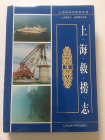 《上海救捞志》（1999年9月上海一版一印 仅印1200册）