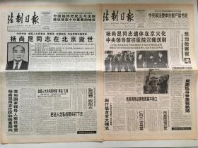 法制日报1998年9月15、22日两期合售 - 杨尚昆同志逝世 遗体在京火化    版全