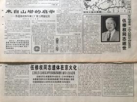 人民日报1997年11月10、21日两期合售-伍修权同志逝世 遗体在京火化  生平   （对开12版，两期均缺9-12版）