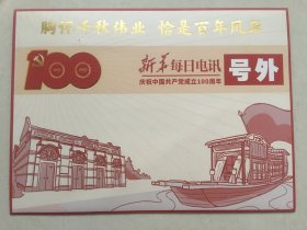 新华每日电讯号外 （2021年7月1日） - 庆祝中国共产党成立100周年    （2开4版全，带封套 ）