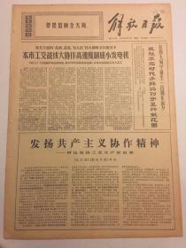 解放日报1970年4月21日