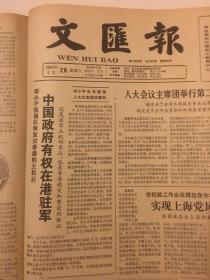 文汇报1984年5月份 原版合订 纪念五四运动65周年  天津市委决定解散原七0七所党委  纪念上海解放35周年  邓小平强调在恢复对香港的主权后，中国政府有权在港驻军