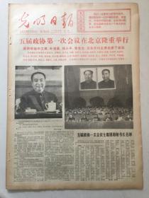 光明日报1978年2月25日  五届政协第一次会议在京举行（套红，有醒目华照）  中国社会科学院理论组长文：纪念周总理诞辰80周年