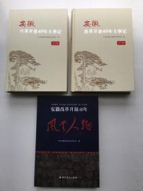 赠阅本： 安徽改革开放40年大事记上下册、安徽改革开放40年风云人物 三本合售（精装16开）