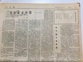 文汇报1978年6月15、18、19日三期合售  - 郭沫若同志逝世、追悼大会  均4版全