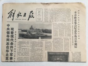 解放日报1981年9月27日  -  华北阅兵  | 上海隆重集会纪念鲁迅百年诞辰 4版全