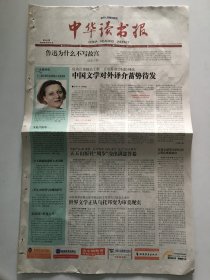 中华读书报2010年8月18日  - 鲁迅为什么不写故宫 / 十三部米勒作品即将在中国出版 / 又见卢新华 / “空白”时期的艺术奇葩  20版全