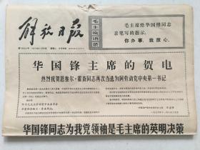 解放日报1976年11月9日 -华国锋同志为我党领袖是毛主席的英明决策 4版全