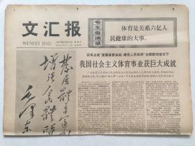 文汇报1977年6月10日 - 题词：发展体育运动 增强人民体质 4版全