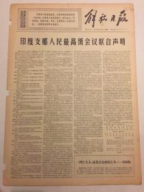 解放日报1970年4月28日 六版全