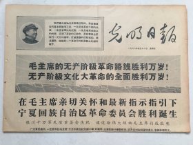 光明日报1968年4月12日  -  热烈欢呼宁夏回族自治区革命委员会成立 4版全