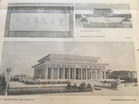 人民日报1977年8月30日 - 毛主席纪念堂胜利建成 两整版画刊  6版全
