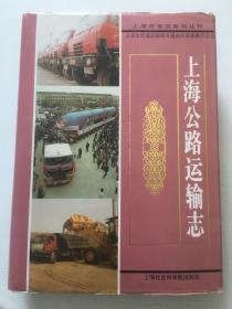 上海公路运输志（1996年3月上海一版一印 仅印5000册）