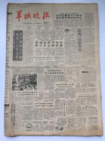 羊城晚报1991年5月份 原版合订  台湾当局终止所谓“动员戡乱时期”，三（水）茂（名）铁路全线通车，广东省人大常委会会议通过决定 任命朱森林为代省长 同意叶选平辞去省长职务，中苏签署东段边界协定 黄文欢同志逝世