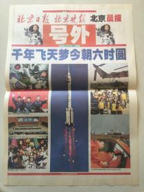 号外两份合售 ：人民日报号外+北京日报、晚报、晨报联合号外 （2003年10月16日） - 我国首次载人航天飞行圆满成功    2开2版全