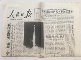 人民日报1992年8月15日 - “澳星”升空  8版全