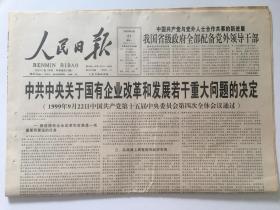 人民日报1999年9月27日 - 中共中央关于国有企业改革和发展若干重大问题的决定 / 胡建省代省长 / 东芝 北电网络广告 首钢股份发行成功 12版全