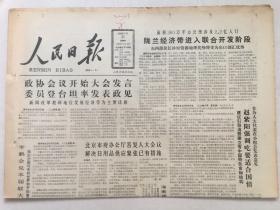 人民日报1988年3月31日 - 政协委员登台坦率发 表政 见 |人大北京代表联组会侧记  8版全