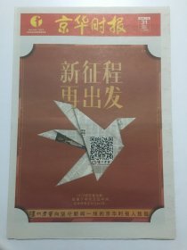 新征程，再出发 —— 京华时报终刊号（2016年12月31日）  共24版（+封1、封2）