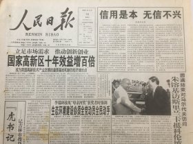 人民日报2001年5月18日  -国家高新区十年效益增百倍 / 评论员文章： 信用是本 无信不兴  12 版全