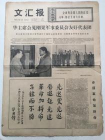 文汇报1977年6月4日 - 题词：先进更先进 / 新生资产阶级的典型代表 4版全