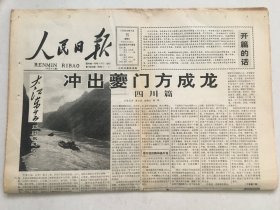 人民日报1994年7月15日  - 大江东去系列报道之一：冲出夔门方成龙·四川篇 12版全