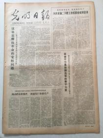 光明日报1978年2月15日
