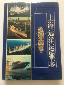 《上海远洋运输志》（1999年10月上海一版一印 仅印2000册）