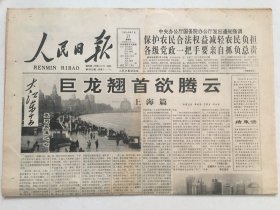 人民日报1994年7月21日  - 大江东去系列报道之七：巨龙翘首欲腾云·上海篇   / 朝鲜举行金日成主席追悼大会 8 版全