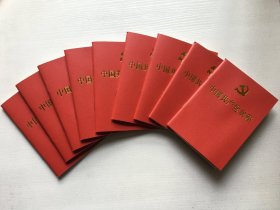中国共产党章程（二十大部分修改通过，人民出版社2022年10月 ， 北京1印）