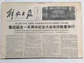解放日报1981年9月26日  -  鲁迅诞生一百周年纪念大会 4版全