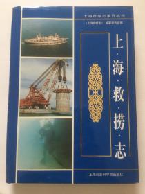 《上海救捞志》（1999年9月上海一版一印 仅印1200册）