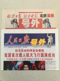 号外两份合售 ：人民日报号外+北京日报、晚报、晨报联合号外 （2003年10月16日） - 我国首次载人航天飞行圆满成功    2开2版全