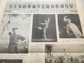 解放军报1972年2月17日 -  埃德加斯诺逝世 毛主席致唁电斯诺夫人 | 革命现代舞剧《白毛女》剧照  4版全