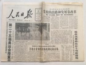 人民日报1992年7月26日 - 第25届奥运会隆重开幕 消息 专版 /  聂奎聚同志逝世 / 李先念与中原突围  8版全