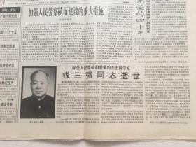 人民日报1992年7月3日 - 杰出科学家钱三强同志逝世 / 《中华人民共和国人民警察警衔条例》颁布实施  8版全