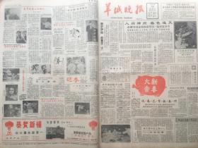 内容丰富，收藏佳品！羊城晚报1983年2月份 原版合订