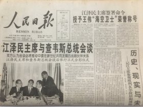 人民日报2001年4月17日  - 授予王伟“海空卫士” 荣誉称号 12 版全