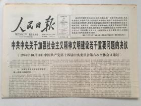 人民日报1996年10月14日 - 中共中央关于加强社会主义精神文明建设若干重要问题的决议  （本期12版，存1-4版，缺5-12版 ）