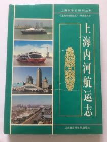 《上海内河航运志》（1999年7月上海一版一印 仅印1000册）