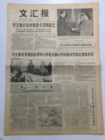 文汇报1978年6月15、18、19日三期合售  - 郭沫若同志逝世、追悼大会  均4版全