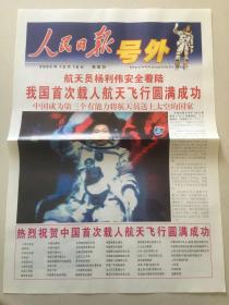号外两份合售 ：人民日报号外+北京日报、晚报、晨报联合号外 （2003年10月16日） - 我国首次载人航天飞行圆满成功    2开2版全