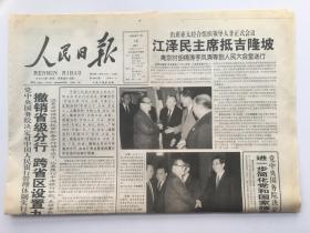 人民日报1998年11月16日 - 央行改革撤销省级分行 跨省区设置九家分行 / 领导人出访送迎安排进一步简化 12版全