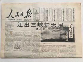 人民日报1994年7月16日  - 大江东去系列报道之二：江出三峡楚天阔·湖北篇   / 锦州市委书记张鸣岐夜勘险堤被洪水冲走 8版全