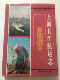 《上海长江航运志》（1997年12月上海一版一印 仅印1500册）