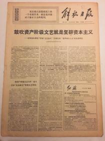 解放日报1970年4月3日——批周扬长文：鼓吹资产阶级文艺就是复辟资本主义 向斯特朗遗像、骨灰告别仪式在京举行