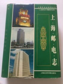 《上海邮电志》（1999年10月上海一版一印 仅印4000册）