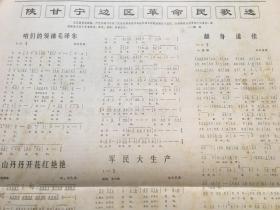 解放军报1972年2月9日 - 陕甘宁边 区革 命 民歌选  4版全