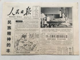 人民日报1996年9月8日  -《追寻地球上的红飘带·纪念红军长征胜利60周年》开篇   ▏民族精神的丰碑 /《伟人的瞬间》摄影画册出版 毛泽东同志解释“人民日报”报头四个字的写法  4版全