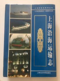 《上海沿海运输志》（1999年12月上海一版一印 仅印1200册）